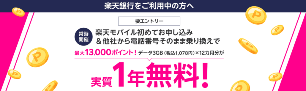 楽天銀行会員様へ 楽天モバイル初めてのお申し込みでポイントキャッシュバック
