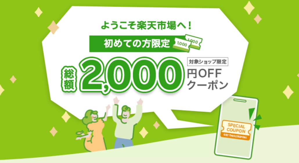 初めての方限定 楽天市場のお買い物で使えるクーポン
