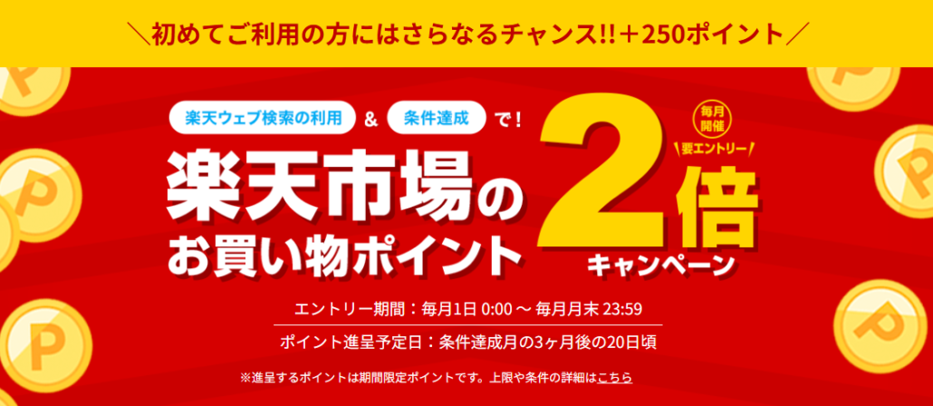 楽天ウェブ検索でポイント還元