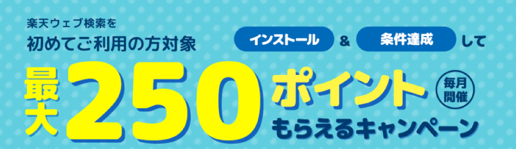 楽天ウェブ検索 インストール+条件達成で最大250ポイント