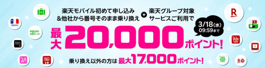 【楽天グループサービスご利用者様】楽天モバイル初めて申し込み&対象サービスご利用で2万ポイント還元
