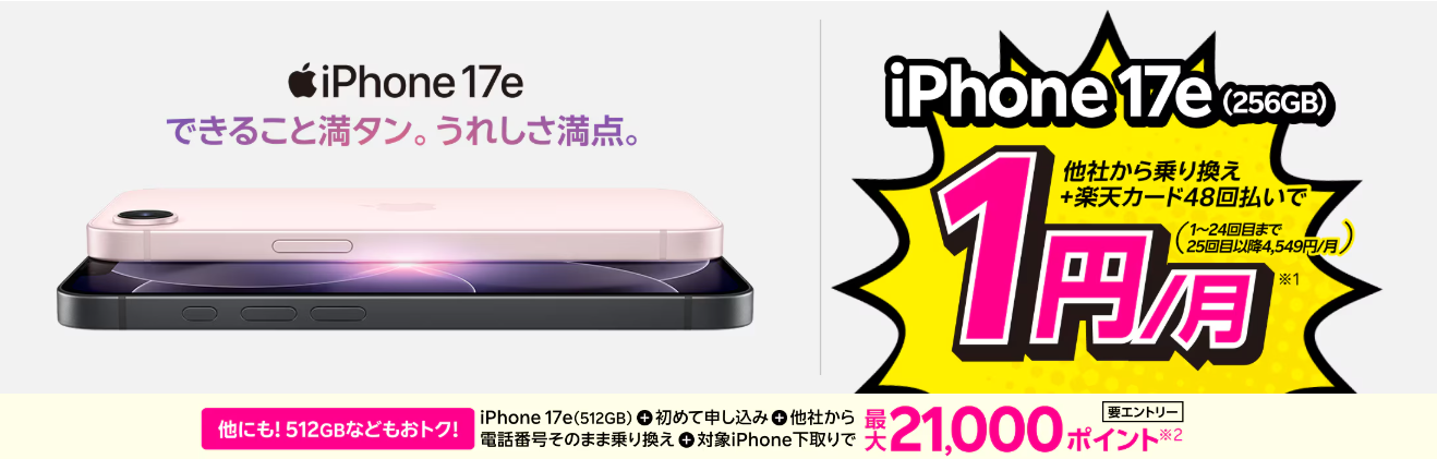楽天モバイル iPhone17e キャンペーン