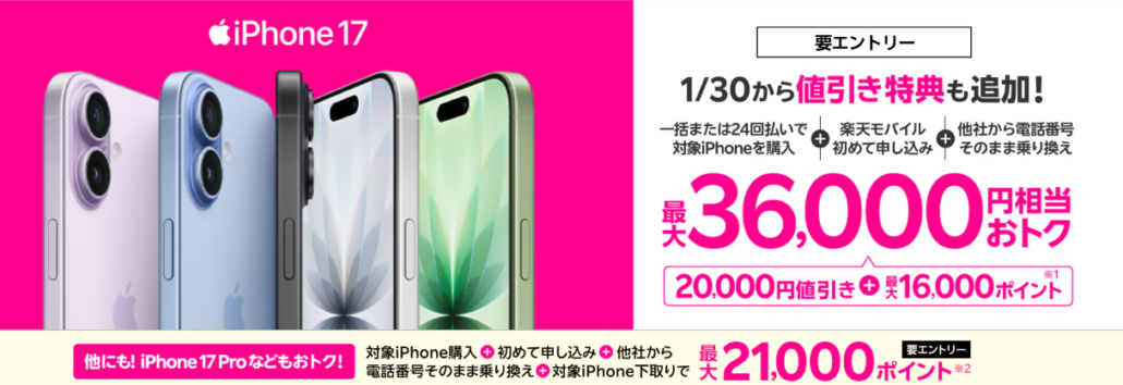 iPhone 17購入で最大36,000円相当還元キャンペーン!