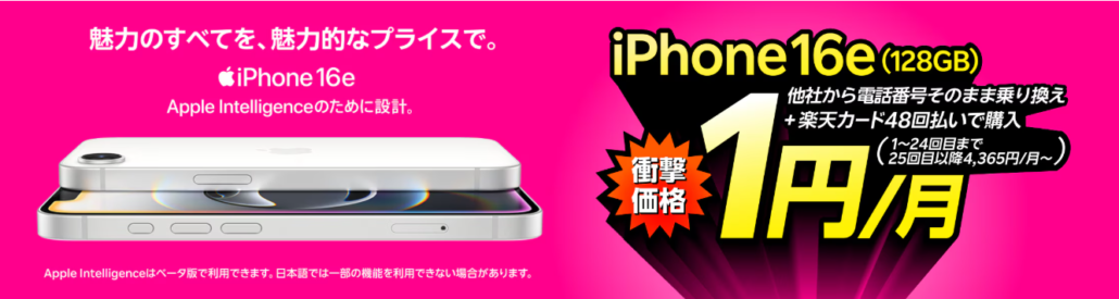 iPhone 16eが楽天モバイルお申し込み+48回払い(買い替え超トクプログラム)で1円/月~!