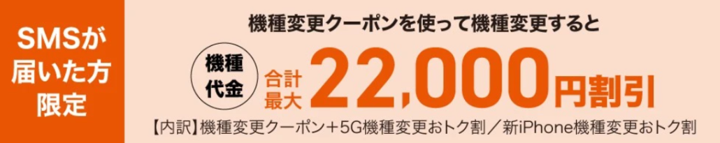 auお客さま限定機種変更クーポンSMS