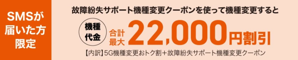 故障紛失サポート機種変更クーポン