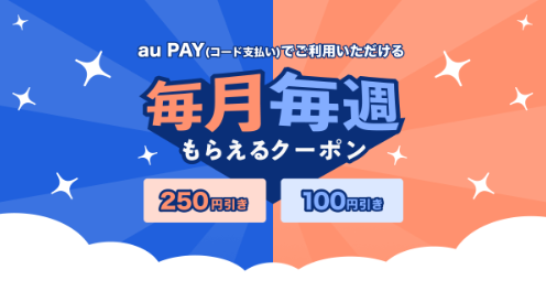 毎月・毎週もらえるクーポン