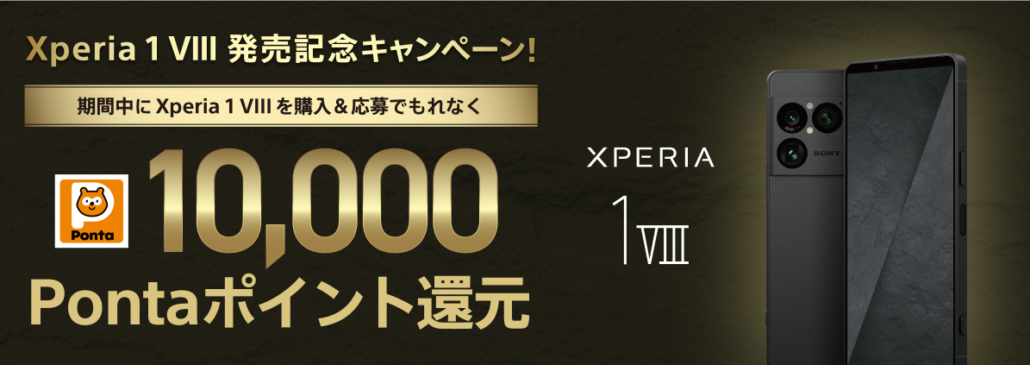 Xperia 1 VIII 発売記念キャンペーン