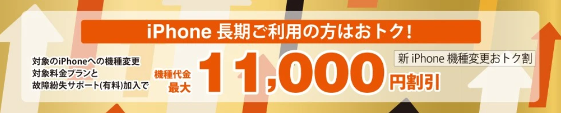 新iPhone機種変更おトク割