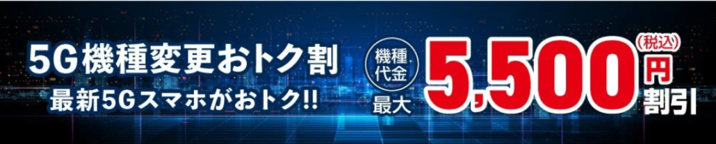 5G機種変更おトク割