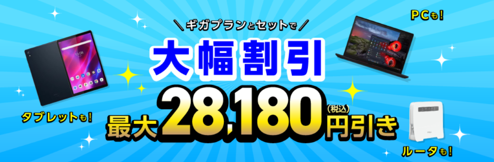 IIJmioデータセット割引