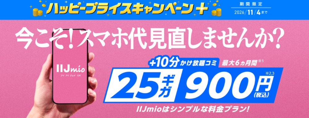 IIJmio ハッピープライスキャンペーン+