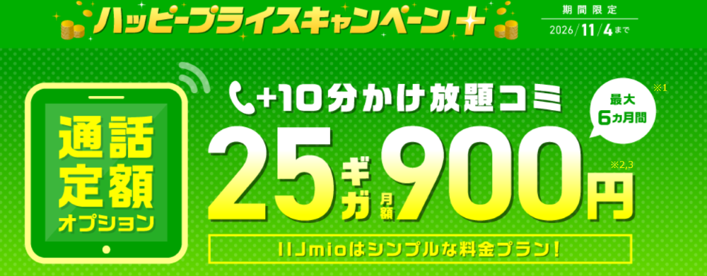 IIJmio ハッピープライスキャンペーン+ 通話定額オプション