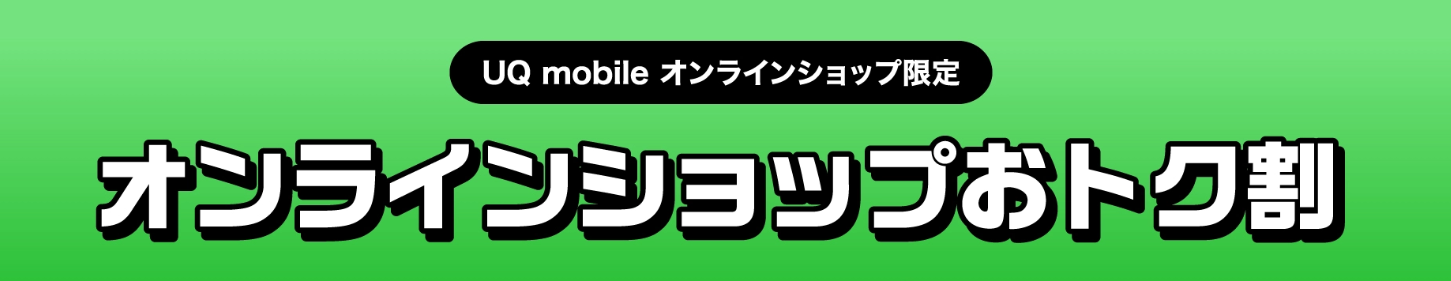 UQ mobileオンラインショップおトク割