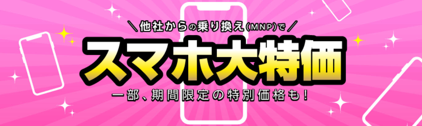 IIJmio スマホ大特価セール