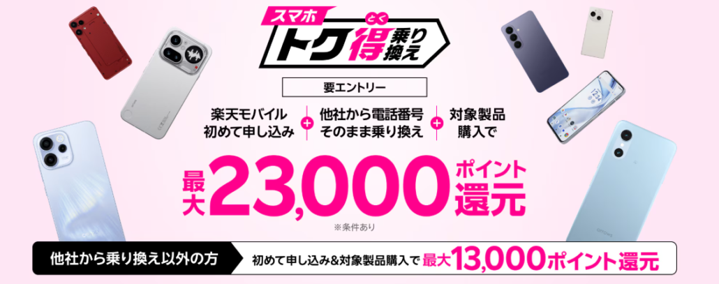 スマホトク得乗り換え