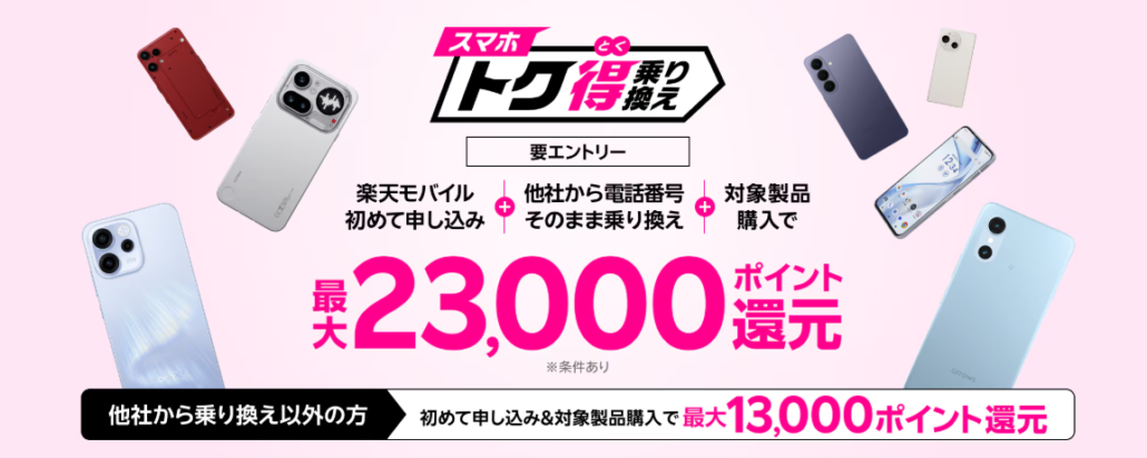 スマホトク得乗り換え！Android製品が最大23,000ポイント還元！