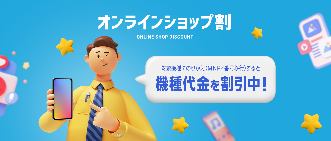 オンラインショップ割