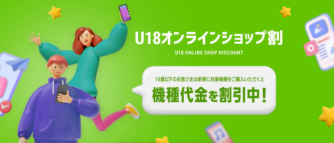 U18オンラインショップ割