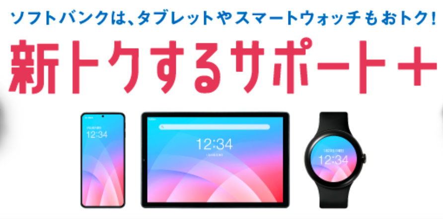 新トクするサポート+