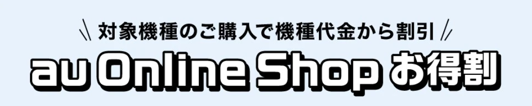 au Online Shopお得割