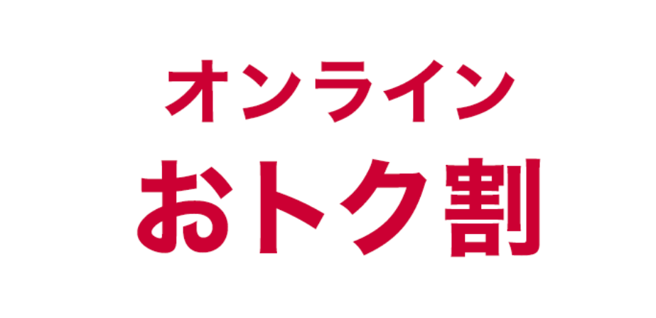 オンラインおトク割