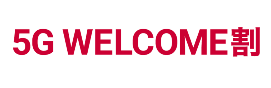 5G WELCOME割