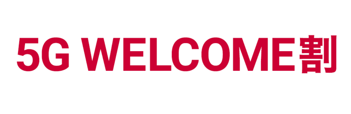 5G WELCOME割