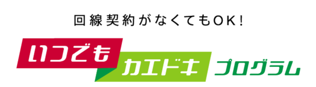 いつでもカエドキプログラム