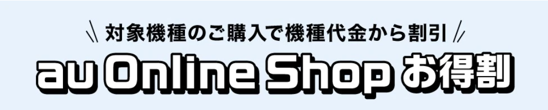 au Online Shop お得割