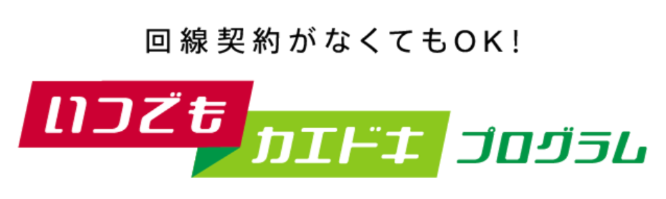 いつでもカエドキプログラム