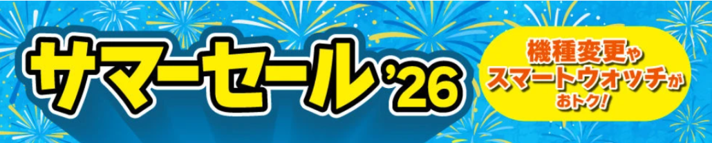 サマーセール'26