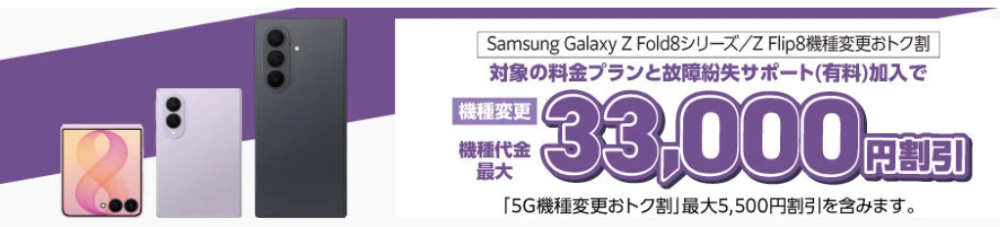 Samsung Galaxy Z Fold8シリーズ/Z Flip8機種変更おトク割