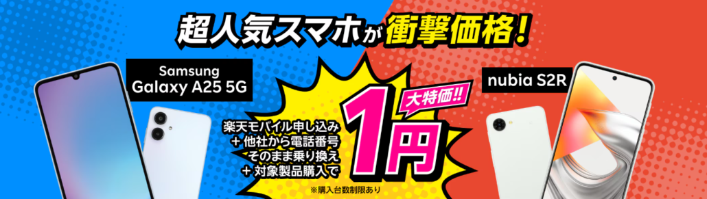 楽天モバイル申し込み+他社から電話番号そのまま乗り換え+対象製品購入で1円!