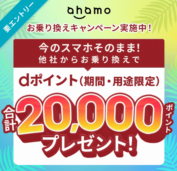 ahamoへのお乗り換えでdポイント(期間・用途限定)プレゼントキャンペーン