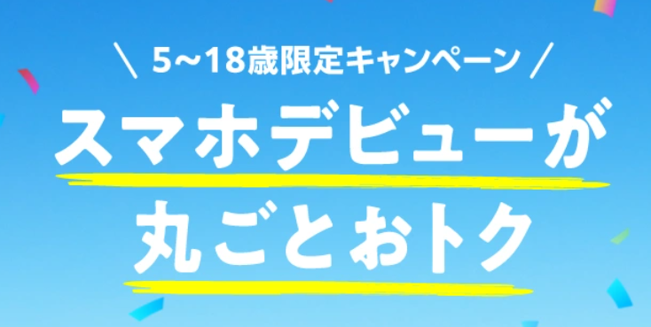 5~18歳限定キャンペーン