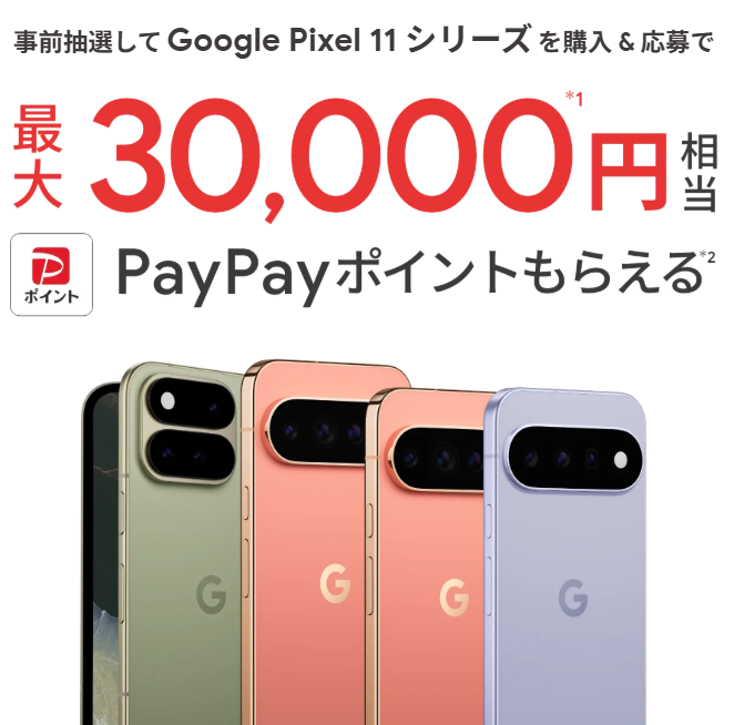 softbank Pixel11 キャンペーン