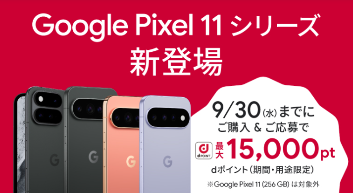 ドコモ Google Pixel11シリーズ エントリー&ご購入でdポイント最大15,000Ptプレゼント