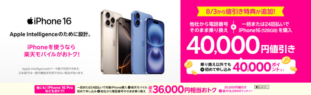 iPhone 16がおトク!対象のiPhoneが40,000円値引きキャンペーン!