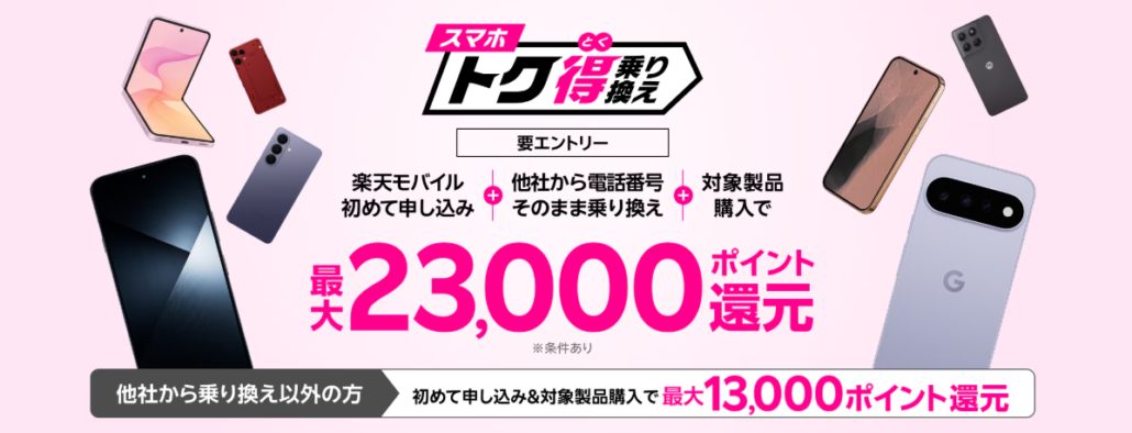 スマホトク得乗り換え!Android製品が最大23,000ポイント還元!
