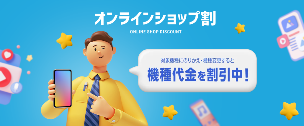 オンラインショップ割