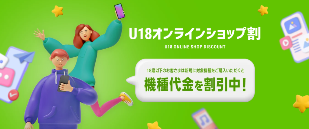 U18オンラインショップ割