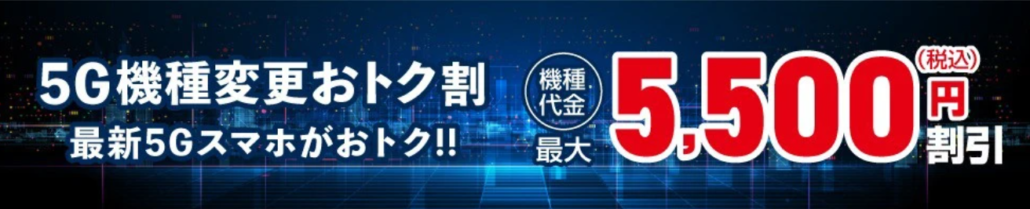 5G機種変更おトク割