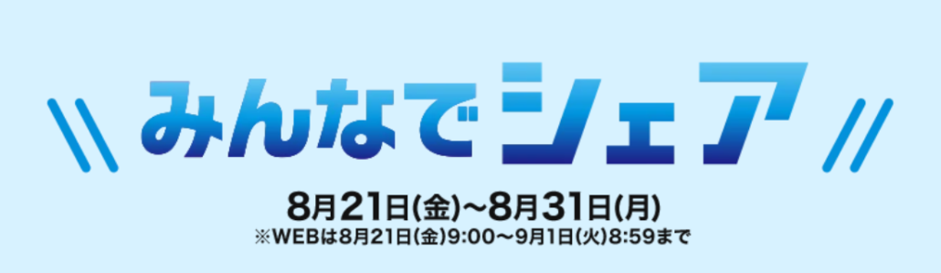 みんなでシェア