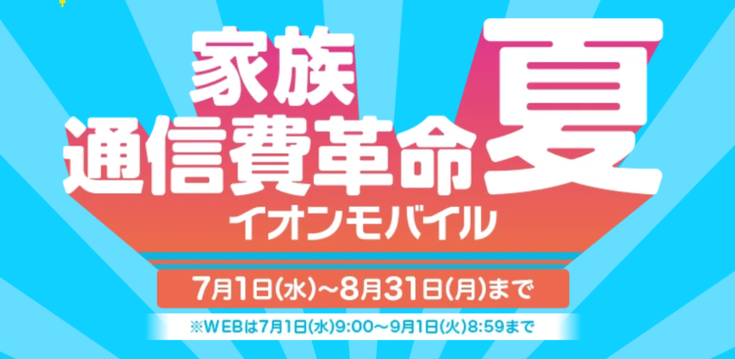 家族通信費革命［夏］キャンペーン