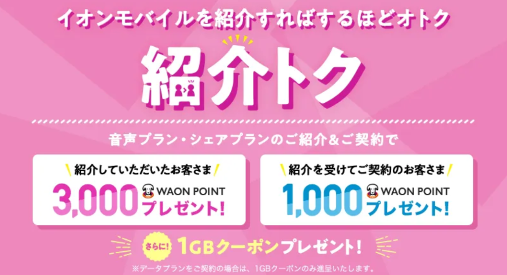 イオンモバイル 紹介トク