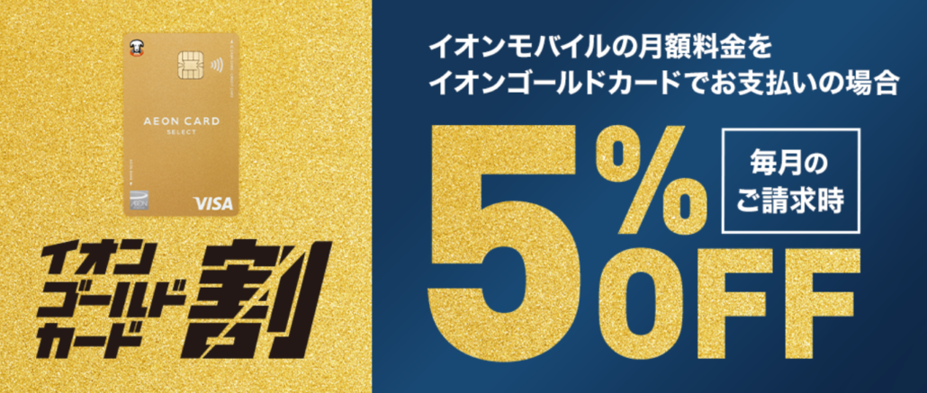 イオンゴールドカード割