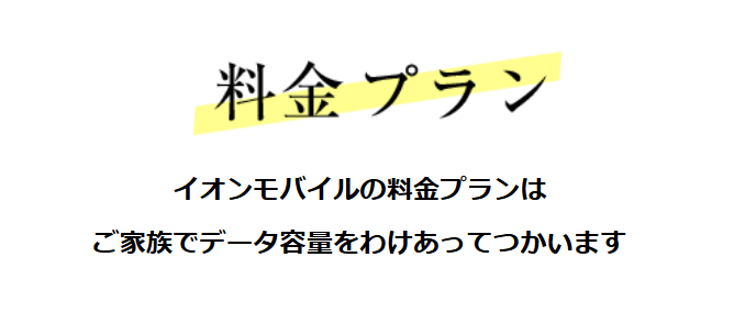 イオンモバイル 料金プラン