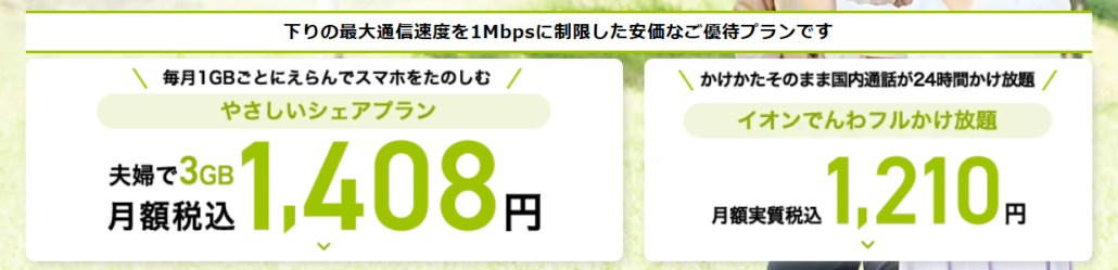 イオンモバイル やさしいプラン