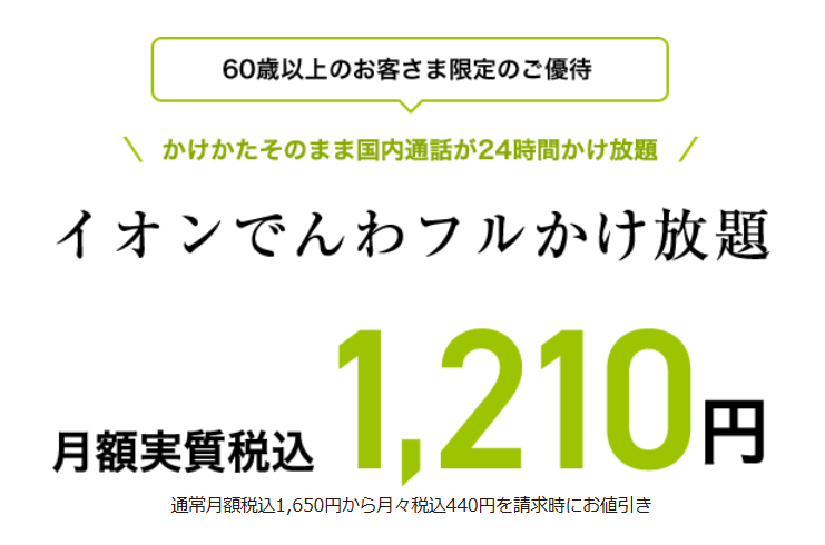 60歳以上 イオンでんわフルかけ放題